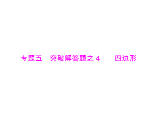 2019广东中考数学复习ppt课件：第二部分 专题五 突破解答题之 4-四边形(共20张PPT).ppt