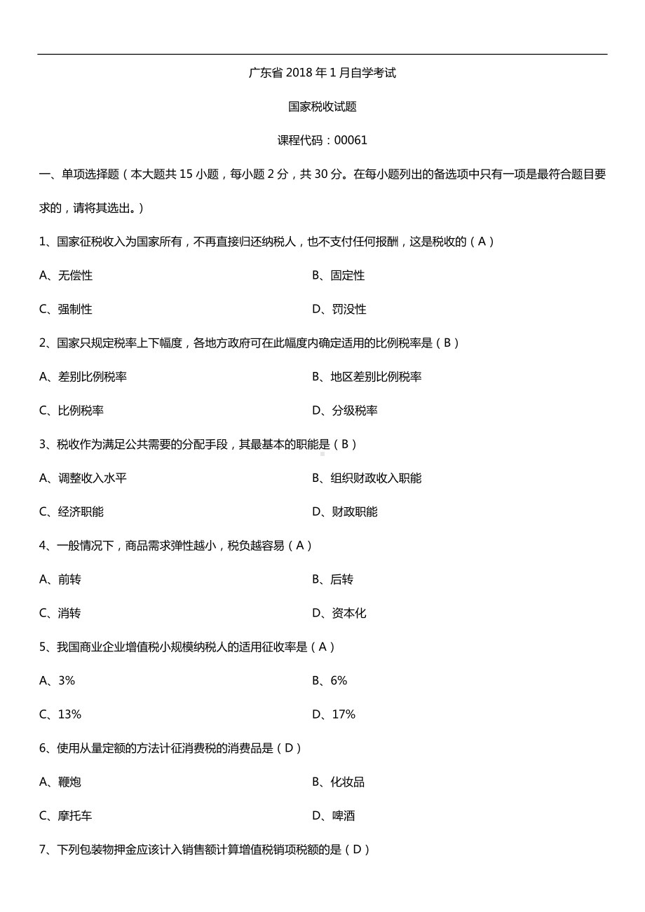 广东2018年1月自考00061国家税收试题及答案.doc_第1页