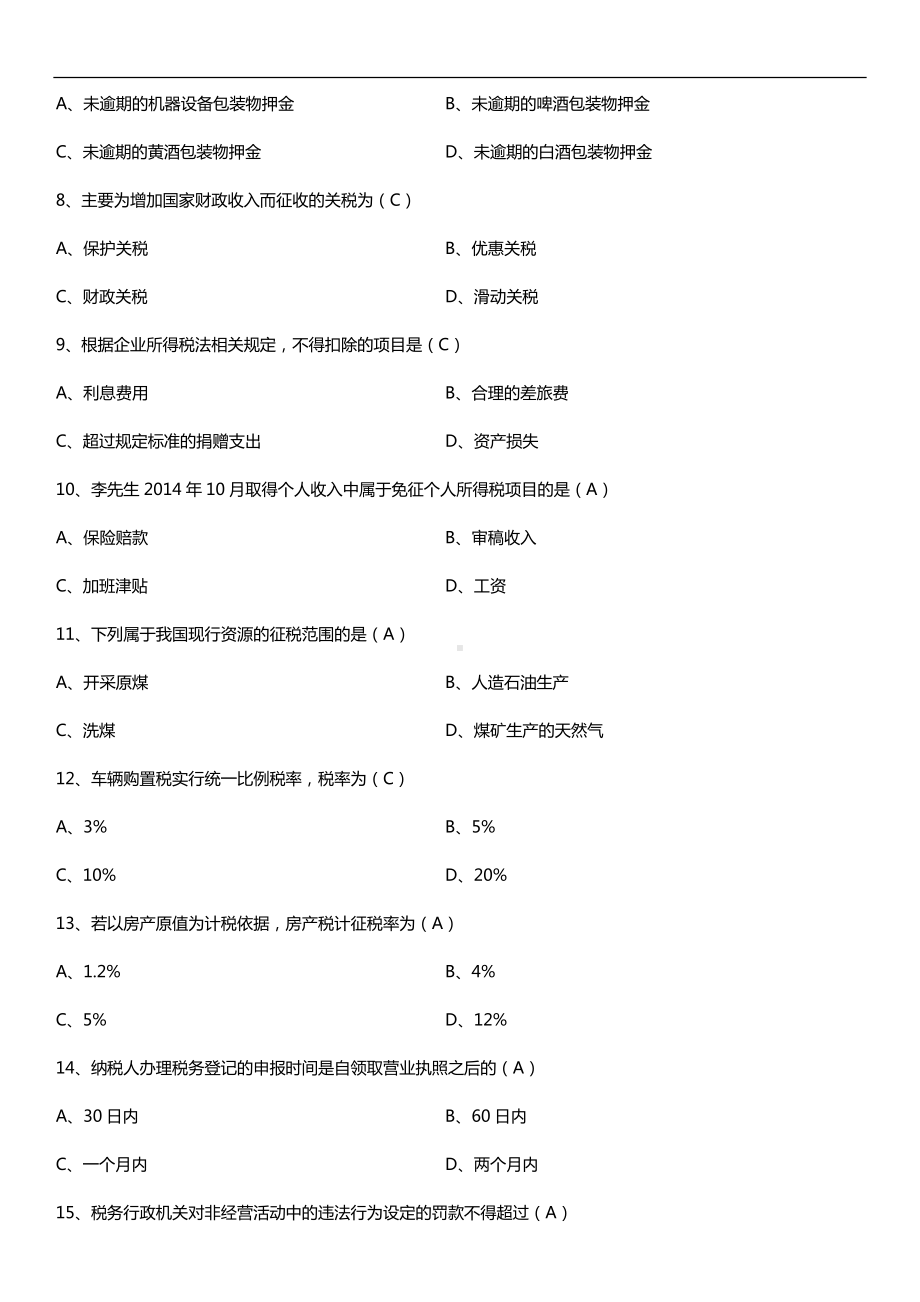 广东2018年1月自考00061国家税收试题及答案.doc_第2页