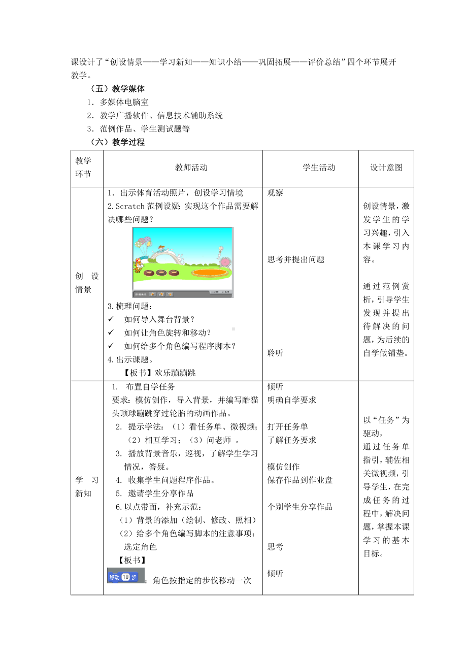 广州市小学信息技术六年级创意程序设计：《欢乐蹦蹦跳》教学设计.docx_第2页