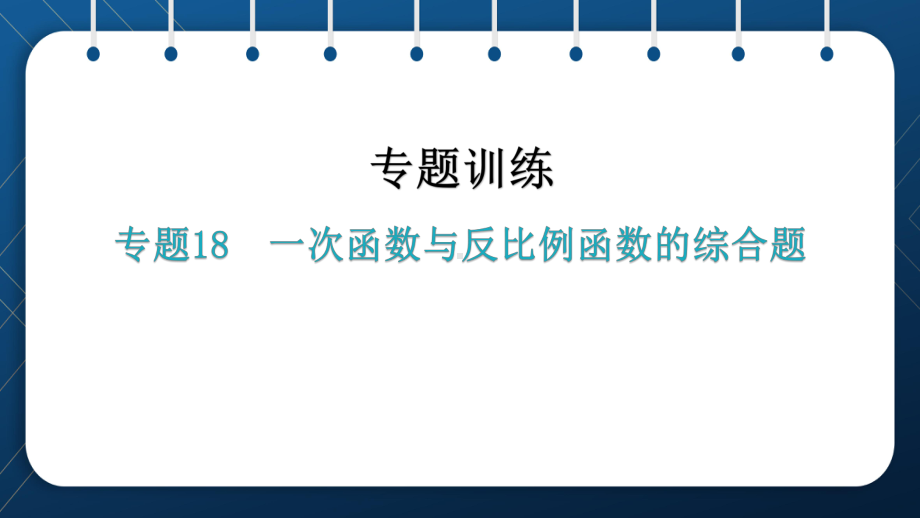 2021年中考一轮复习人教版数学 专题18一次函数与反比例函数的综合题 ppt课件.pptx_第1页