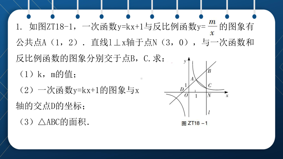 2021年中考一轮复习人教版数学 专题18一次函数与反比例函数的综合题 ppt课件.pptx_第2页