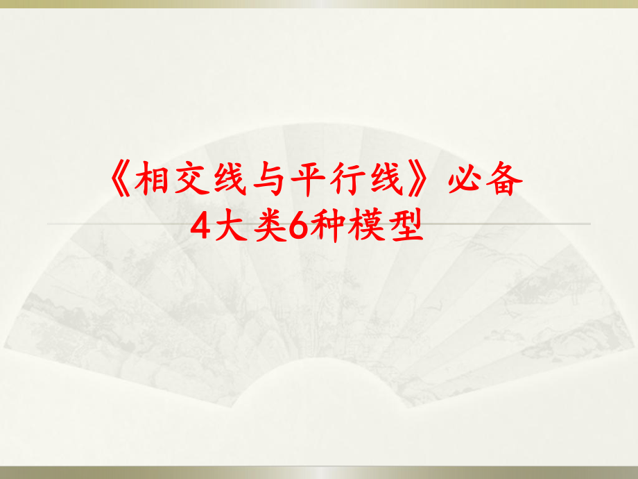 2018-2019学年中考备考《相交线与平行线》必备4大类6种模型(共25张PPT) ppt课件.ppt_第1页