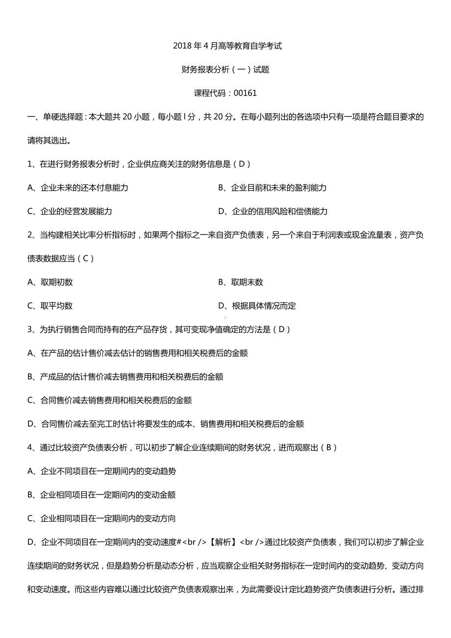 全国2018年4月自考00161财务报表分析（一）试题及答案.doc_第1页