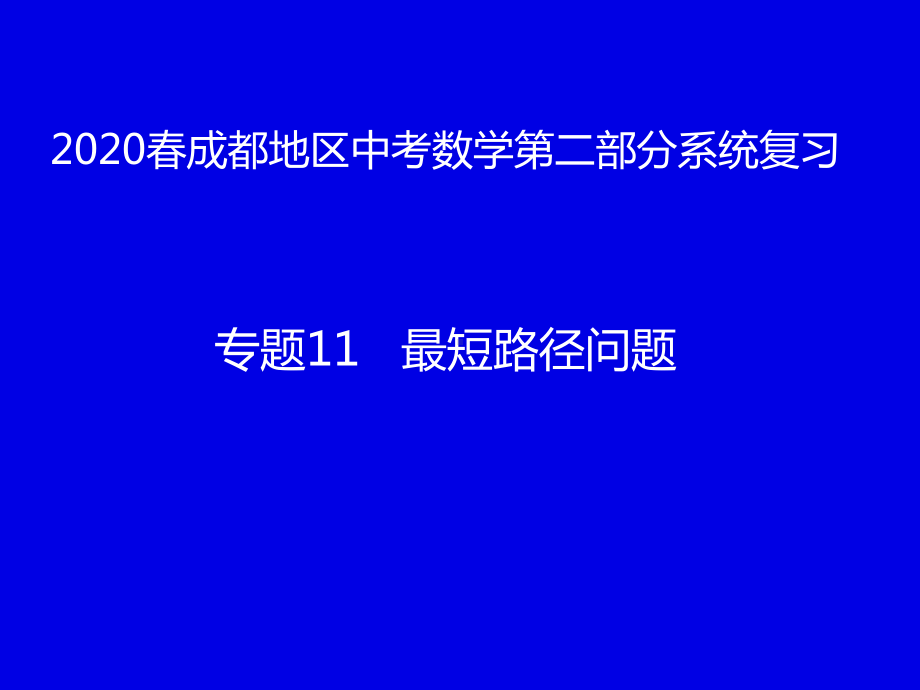 2020春成都地区中考数学第二部分系统复习专题11最短路径问题(共35张PPT) ppt课件.pptx_第1页