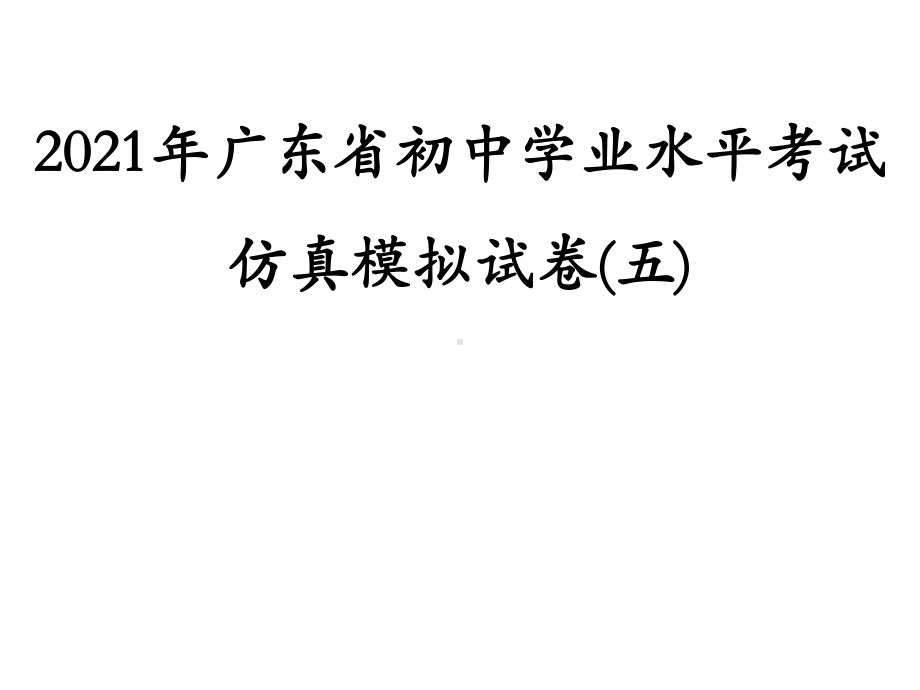 仿真模拟试卷(五)-2021年中考数学二轮冲刺复习ppt课件.ppt_第1页