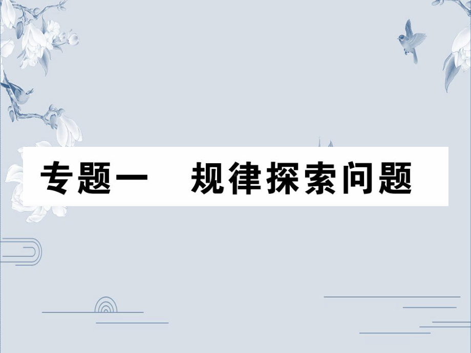 2020中考数学复习ppt课件：专题一 规律探索问题(共49张PPT).ppt_第1页