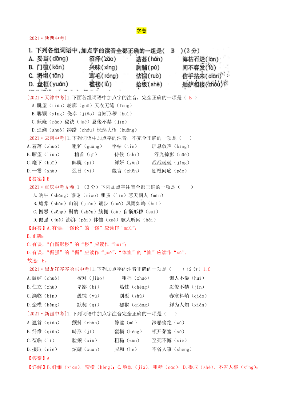 2021全国语文中考真题分类字音字形.docx_第1页