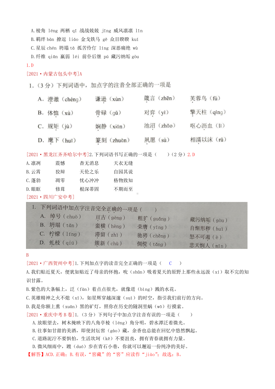 2021全国语文中考真题分类字音字形.docx_第3页