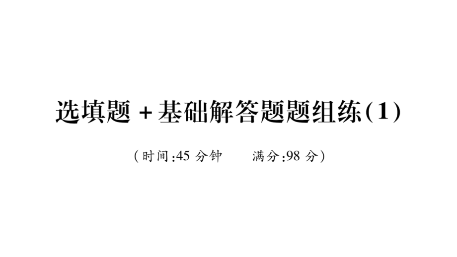 2020年重庆中考数学总复习 二轮题组限时练图片版ppt课件：选填题+基础解答题题组练 (4份打包).zip