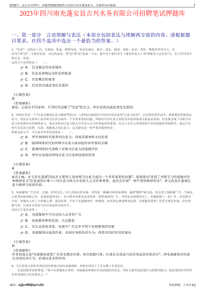 2023年四川南充蓬安县吉兴水务有限公司招聘笔试押题库.pdf