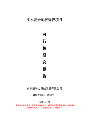 重点项目实木复合地板建设项目可行性研究报告申请立项备案可修改案例.doc