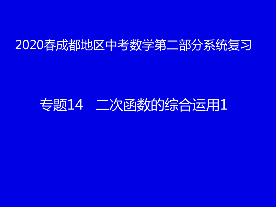 2020年四川省成都地区中考数学第二部分系统复习专题14二次函数的综合运用1(共38张PPT) ppt课件.pptx_第1页