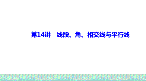 2021年甘肃中考数学二轮复习 重难考点专训第14讲　线段、角、相交线与平行线 ppt课件.ppt