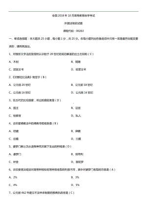 全国2018年10月自考00263外国法制史试题及答案.doc