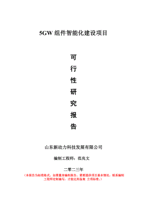 重点项目5GW组件智能化建设项目可行性研究报告申请立项备案可修改案例.doc