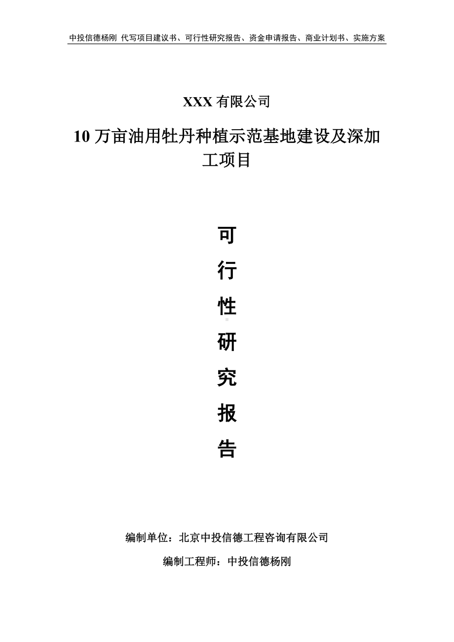 10万亩油用牡丹种植示范基地建设及深加工可行性研究报告.doc_第1页