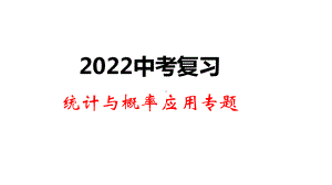 2022年中考数学复习ppt课件 统计与概率应用专题.pptx