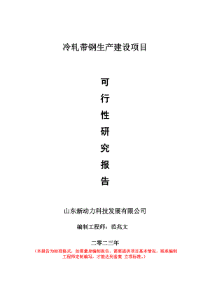 重点项目冷轧带钢生产建设项目可行性研究报告申请立项备案可修改案例.doc