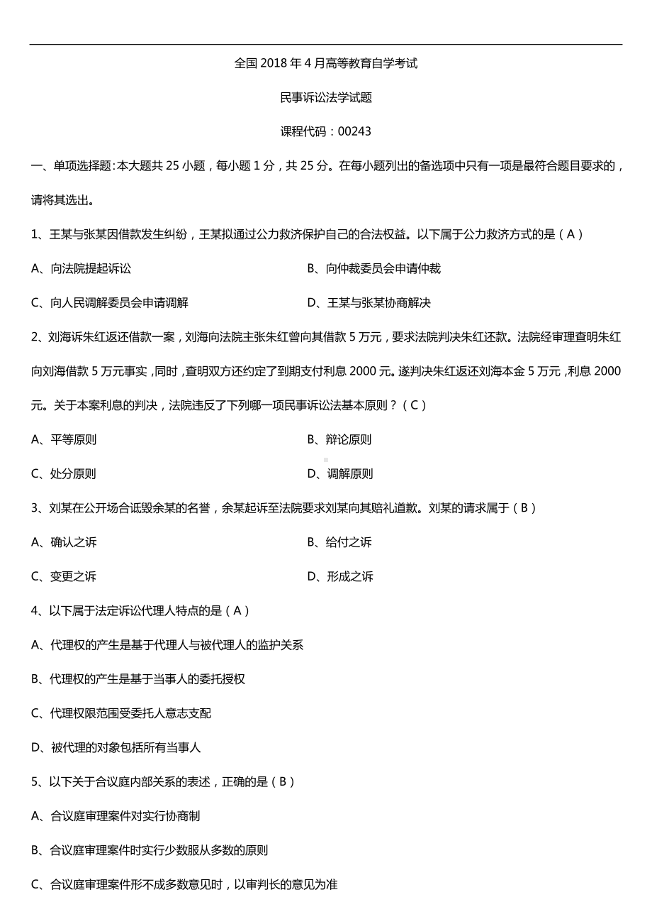 全国2018年4月自考00243民事诉讼法学试题及答案.doc_第1页