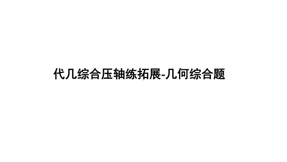 2021年广东省中考二轮专题数学突破ppt课件：代几综合压轴练拓展-几何综合题.pptx_第1页