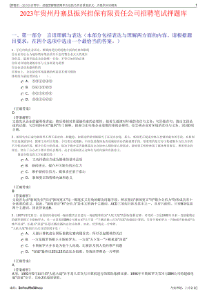 2023年贵州丹寨县振兴担保有限责任公司招聘笔试押题库.pdf