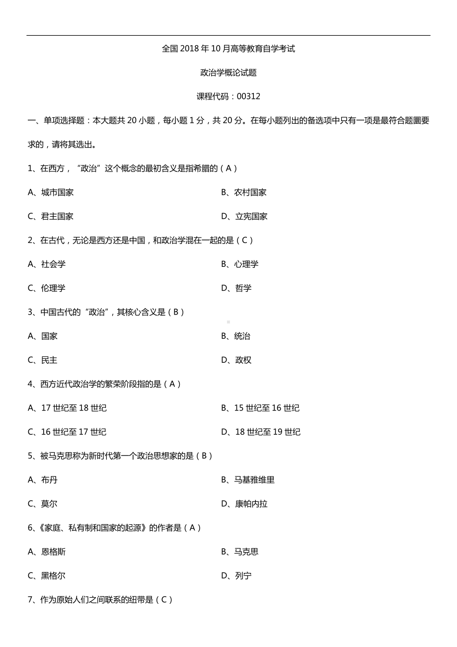 全国2018年10月自考00312政治学概论试题及答案.doc_第1页