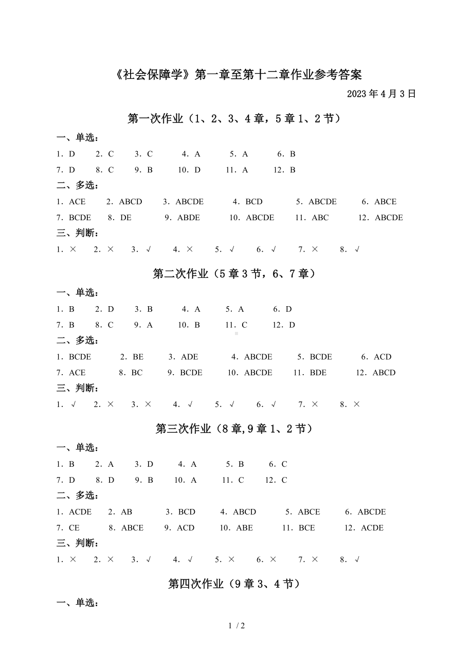 《社会保障学》第一章至第十二章作业参考答案参考模板范本.doc_第1页