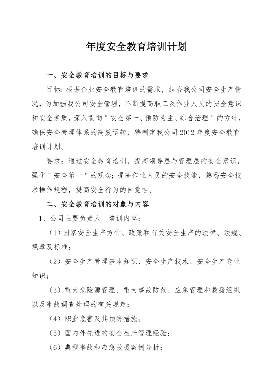 2021年度公司安全教育培训计划.doc_第1页