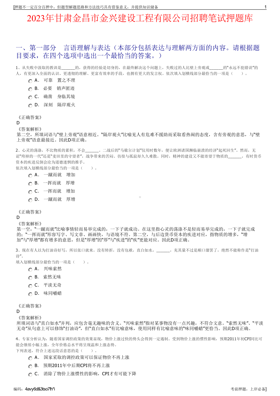 2023年甘肃金昌市金兴建设工程有限公司招聘笔试押题库.pdf_第1页