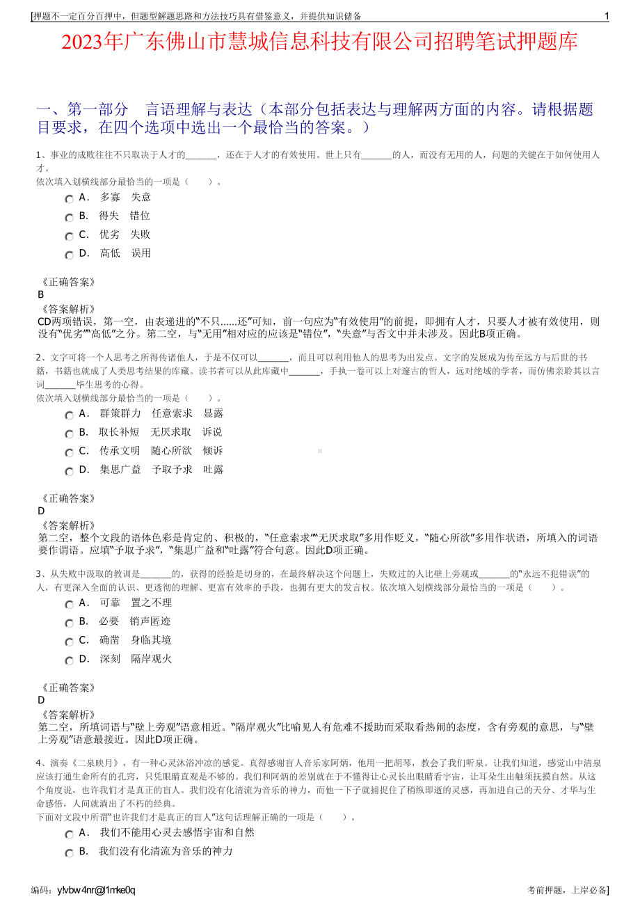 2023年广东佛山市慧城信息科技有限公司招聘笔试押题库.pdf_第1页