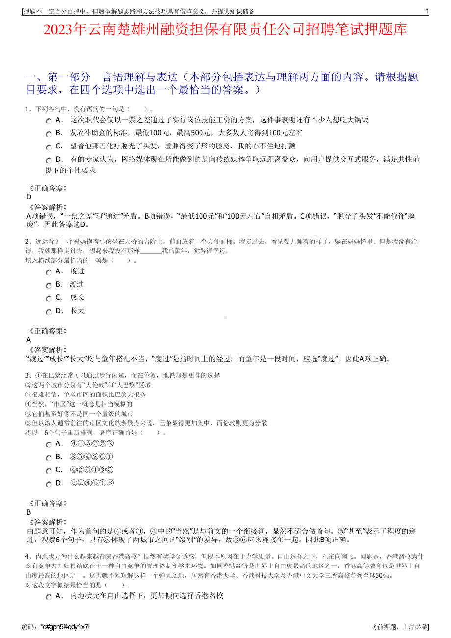 2023年云南楚雄州融资担保有限责任公司招聘笔试押题库.pdf_第1页