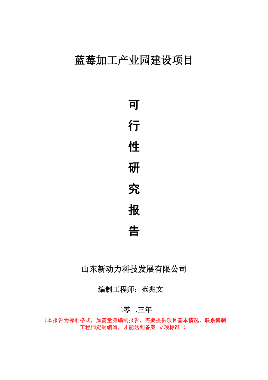 重点项目蓝莓加工产业园建设项目可行性研究报告申请立项备案可修改案例.doc_第1页