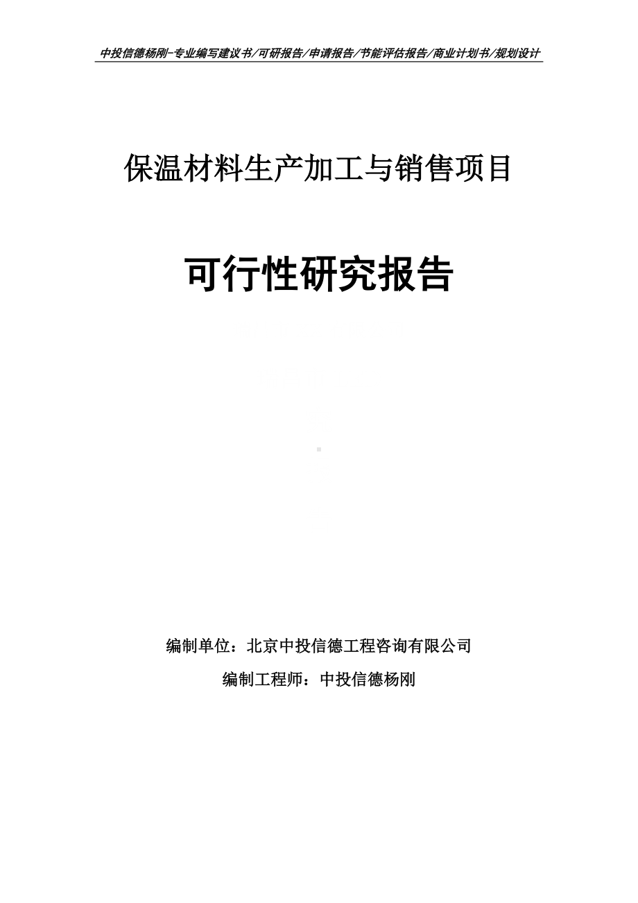 保温材料生产加工与销售可行性研究报告申请报告.doc_第1页