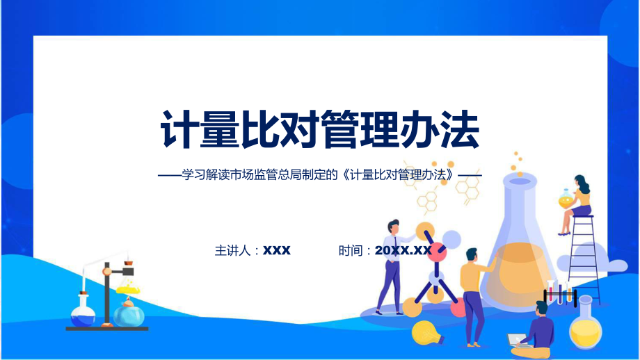 完整解读计量比对管理办法学习解读动态PPT演示.pptx_第1页