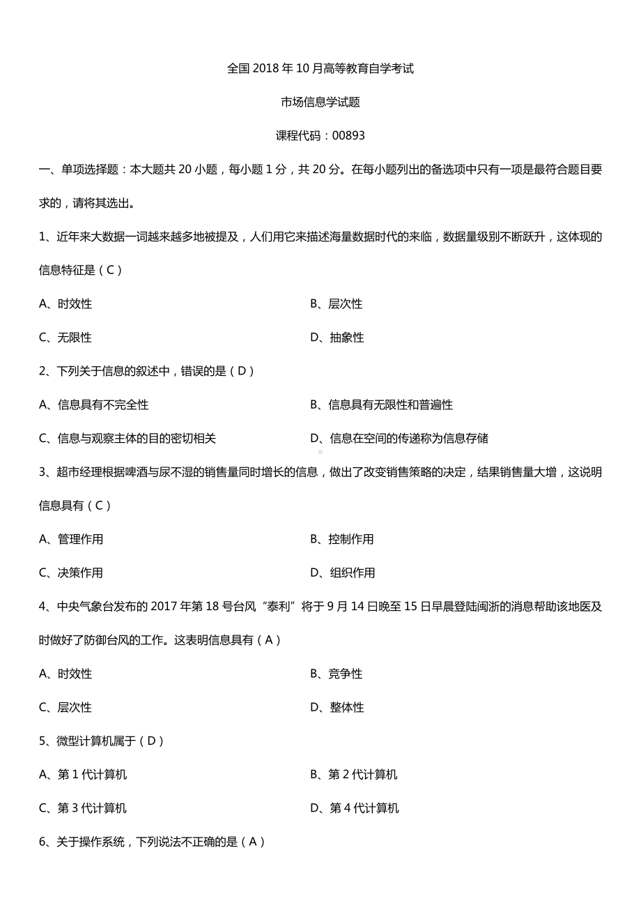 全国2018年10月自考00893市场信息学试题及答案.doc_第1页