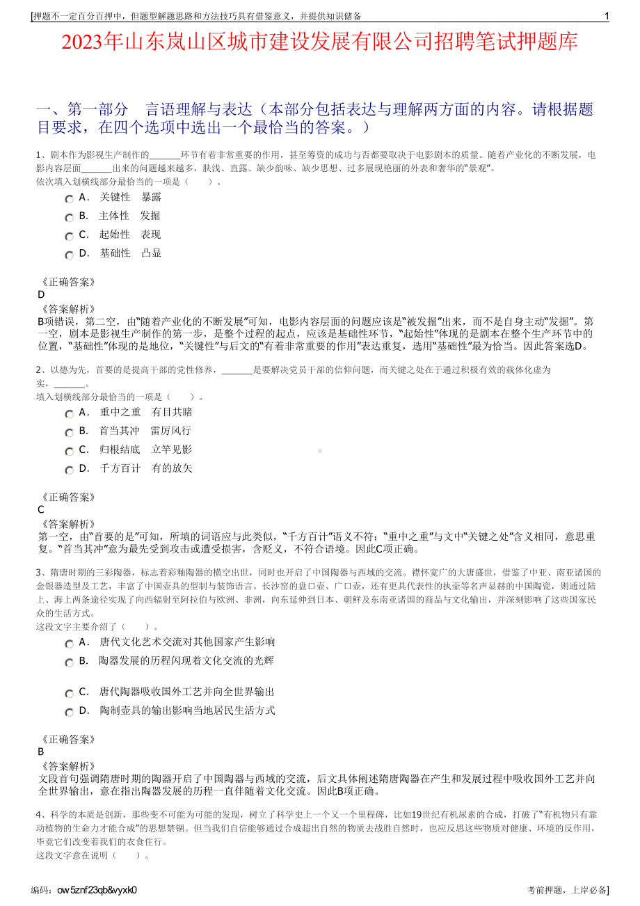 2023年山东岚山区城市建设发展有限公司招聘笔试押题库.pdf_第1页