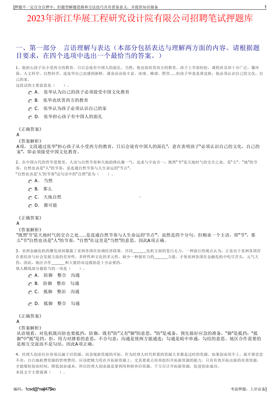 2023年浙江华展工程研究设计院有限公司招聘笔试押题库.pdf_第1页