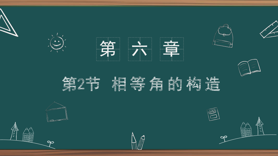 2021年中考数学二轮复习第6章第2节-相等角的构造 ppt课件.pptx_第1页