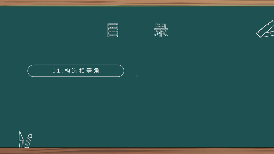 2021年中考数学二轮复习第6章第2节-相等角的构造 ppt课件.pptx_第2页