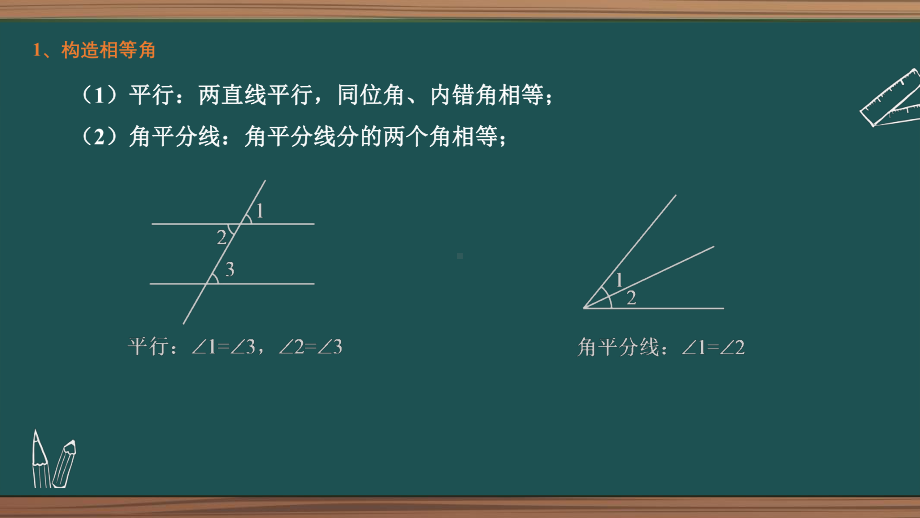 2021年中考数学二轮复习第6章第2节-相等角的构造 ppt课件.pptx_第3页