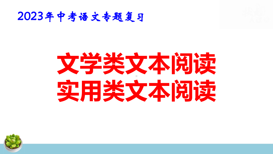 2023年中考语文专题复习：文学类+实用类文本阅读复习课件282张.pptx_第1页