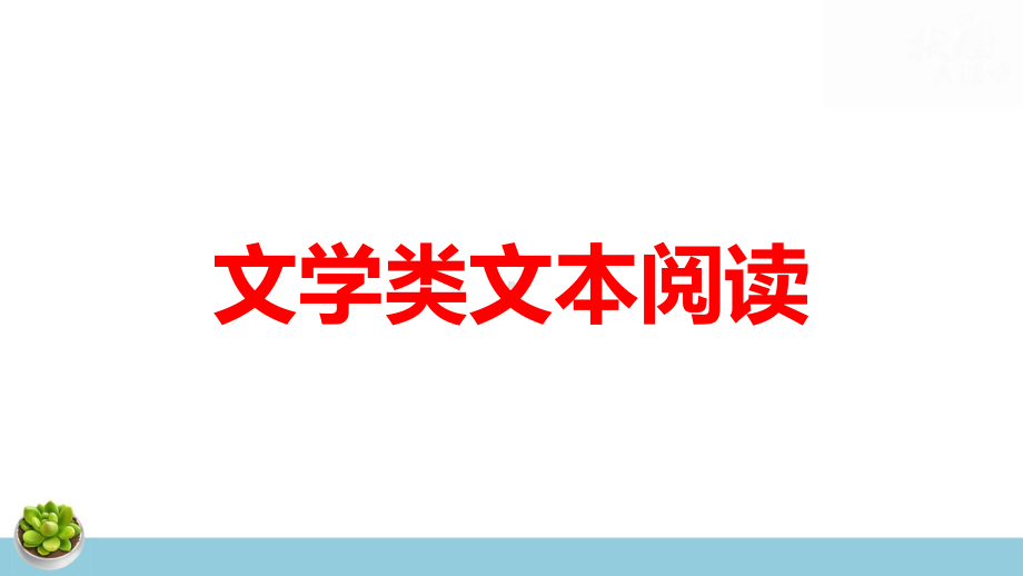 2023年中考语文专题复习：文学类+实用类文本阅读复习课件282张.pptx_第2页