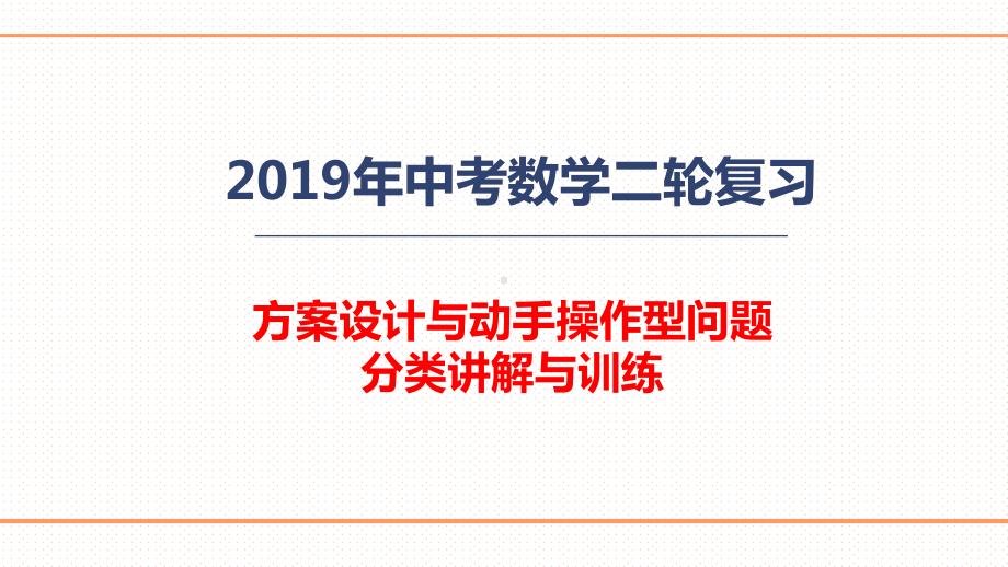 2019中考数学二轮复习方案设计与动手操作型问题分类讲解与练习ppt课件 (共43张PPT).ppt_第1页