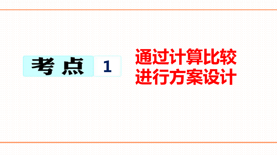 2019中考数学二轮复习方案设计与动手操作型问题分类讲解与练习ppt课件 (共43张PPT).ppt_第2页