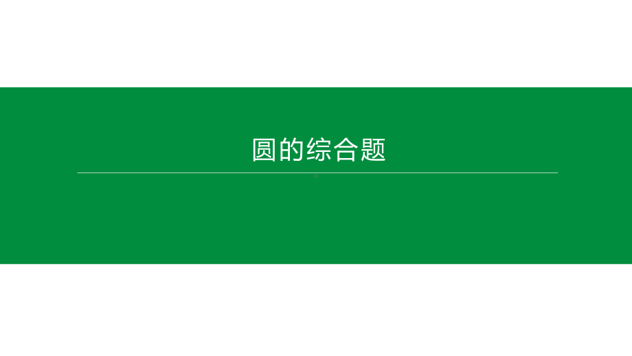 2020河北省中考数学第二轮专题突破ppt课件圆的综合题(共123张PPT).pptx_第2页