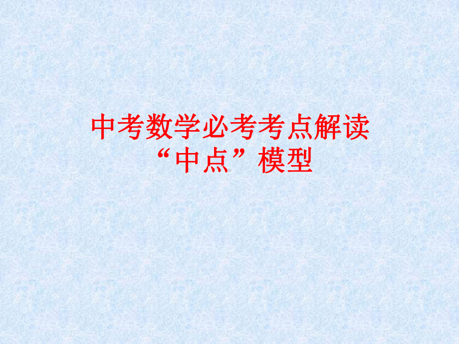 中考数学必考考点解读“中点”模型大全(共23张PPT) ppt课件.ppt_第1页