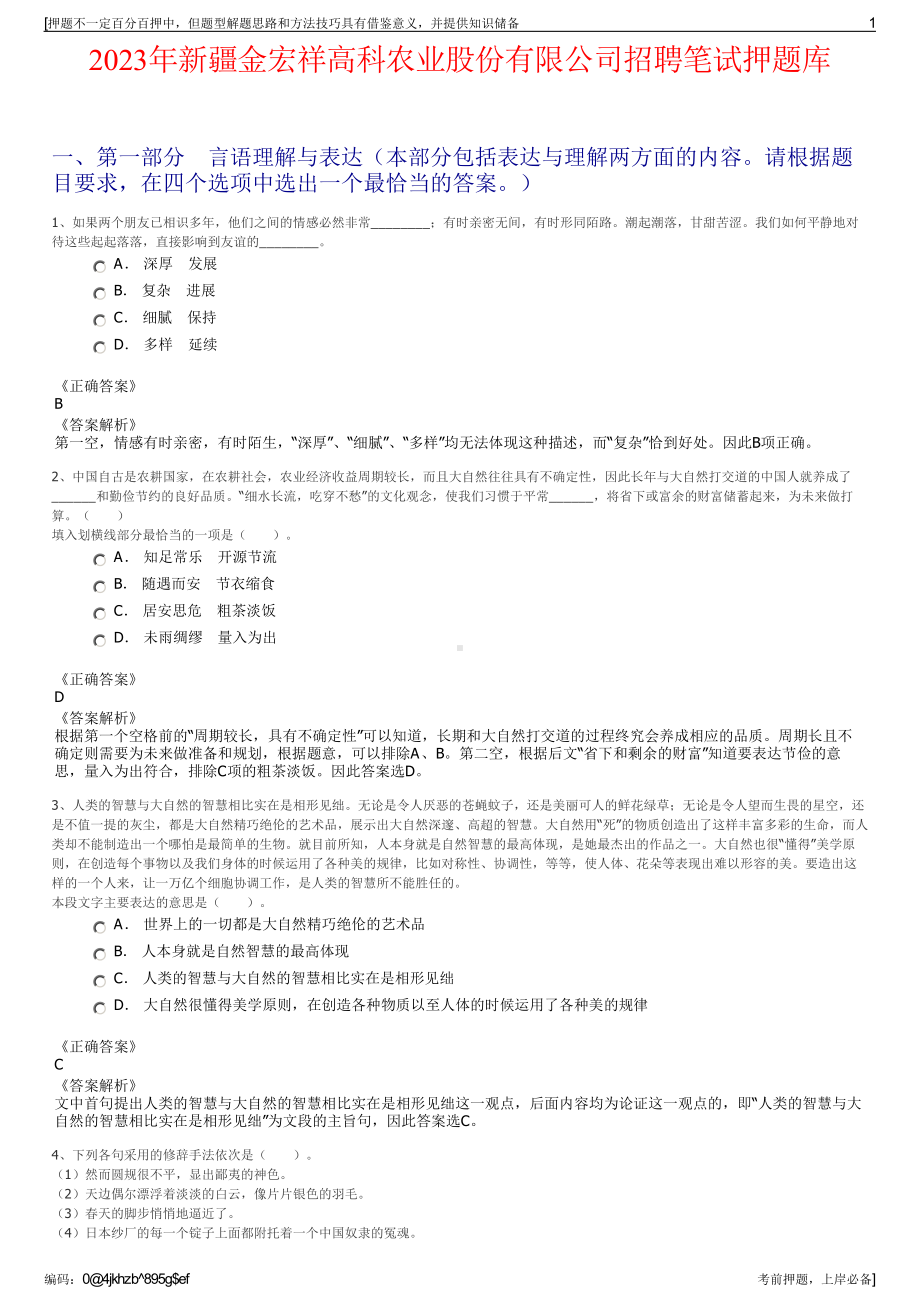 2023年新疆金宏祥高科农业股份有限公司招聘笔试押题库.pdf_第1页