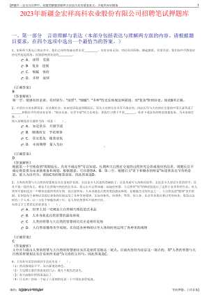 2023年新疆金宏祥高科农业股份有限公司招聘笔试押题库.pdf