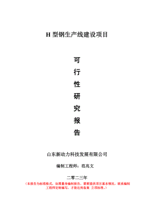 重点项目H型钢生产线建设项目可行性研究报告申请立项备案可修改案例.doc